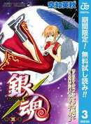 銀魂 モノクロ版【期間限定無料】 3