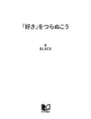 「好き」をつらぬこう