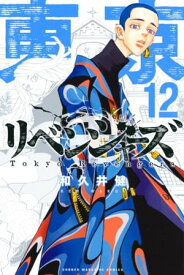 東京卍リベンジャーズ（12）【電子書籍】[ 和久井健 ]