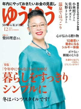 ゆうゆう 2019年12月号 