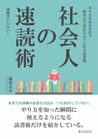 社会人の速読術　訓練はいらない！やり方を知るだけで一冊30分で読めるようになる読書術。【電子書籍】[ 通道小平 ]