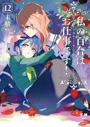 私の百合はお仕事です!(12)【カラーイラスト特典付】