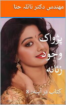 پژواک وجود زنانه