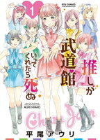 「アイドル」と「漫画家」関連作品フェア