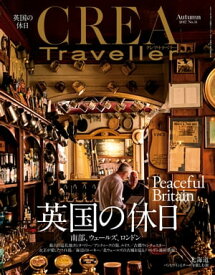 CREA Traveller 2017 Autumn NO.51【電子書籍】
