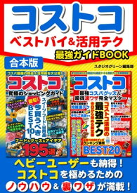 コストコ　ベストバイ＆活用テク最強ガイドBOOK【電子書籍】[ スタジオグリーン編集部 ]