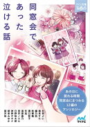 同窓会であった泣ける話
