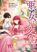 悪女は変化する（４）