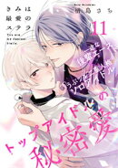 きみは最愛のステラ(11)