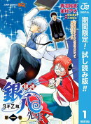 銀魂 3年Z組銀八先生【期間限定試し読み版】 1