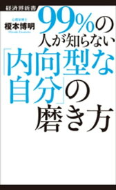 99％の人が知らない「内向型な自分」の磨き方【電子書籍】[ 榎本博明 ]