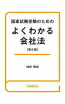 国家試験受験のためのよくわかる会社法（第８版）