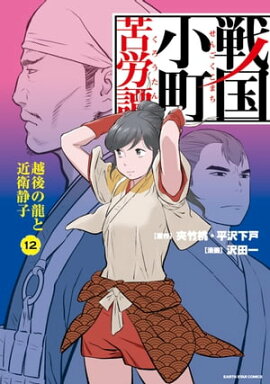 戦国小町苦労譚　越後の龍と近衛静子　12【電子書店共通特典イラスト付】 