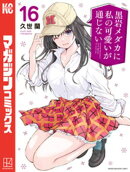 黒岩メダカに私の可愛いが通じない（１６）