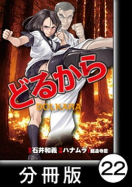 どるから【分冊版】（２２） 