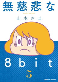 楽天市場 無慈悲な8ビットの通販