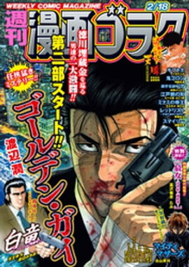 漫画ゴラク 2022年 2/18 号 