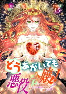 どうあがいても悪役令嬢！〜改心したいのですが、ヤンデレ従者から逃げられません〜［1話売り］　story15
