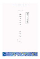 【分冊版】ひみつの相関図ノート 夢追うふたり