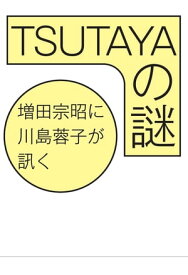 TSUTAYAの謎 【電子書籍】[ 川島蓉子 ]