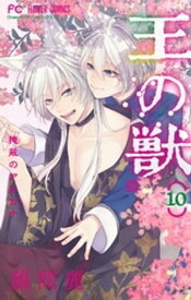 王の獣〜掩蔽のアルカナ〜【電子限定特典 カラーイラストギャラリー付き】（10）【電子書籍】[ 藤間麗 ]