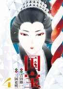 国宝（４）