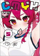 CMYK　鮫田和王は厨二病が治せない VOLUME5
