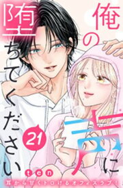 俺の声に堕ちてください　分冊版（21） 【電子書籍】[ ten ]