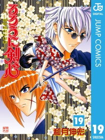 るろうに剣心ー明治剣客浪漫譚ー モノクロ版 19【電子書籍】[ 和月伸宏 ]