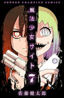 魔法少女サイト 7