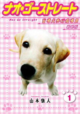 ナオ・ゴーストレート 盲導犬歩行指導員 新装版 1 