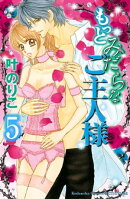 もっとみだらなご主人様 分冊版(5)