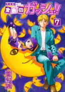 金色のガッシュ!! 完全版(7)