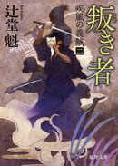 疾風の義賊　二　叛き者　〈新装版〉