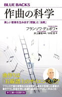 作曲の科学　美しい音楽を生み出す「理論」と「法則」 【電子書籍】[ フランソワ・デュボワ ]