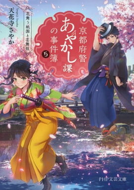 京都府警あやかし課の事件簿5 花舞う祇園と芸舞妓