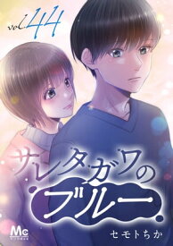 サレタガワのブルー 分冊版 44【電子書籍】[ セモトちか ]