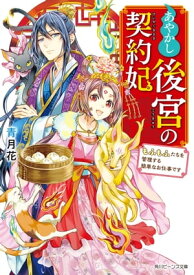 あやかし後宮の契約妃　もふもふたちを管理する簡単なお仕事です【電子特典付き】【電子書籍】[ 青月花 ]