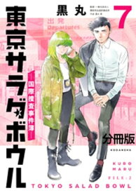 東京サラダボウル　ー国際捜査事件簿ー　分冊版（7）【電子書籍】[ 黒丸 ]