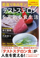 若返りホルモン「テストステロン」を高める食生活