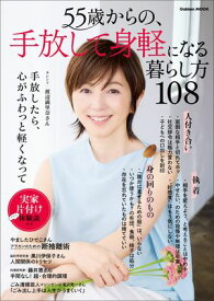 55歳からの、手放して身軽になる暮らし方108【電子書籍】