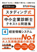 2026年度版　スタディング式　中小企業診断士テキスト＆問題集　４経営情報システム