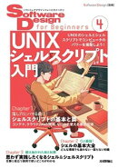 Software Design for Beginners４ UNIXシェルスクリプト入門
