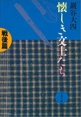 懐しき文士たち　戦後篇　 