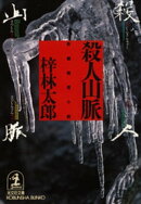 殺人山脈