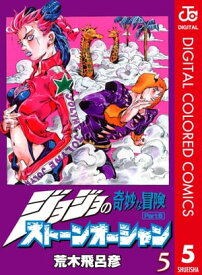 ジョジョの奇妙な冒険 第6部 ストーンオーシャン カラー版 5【電子書籍】[ 荒木飛呂彦 ]