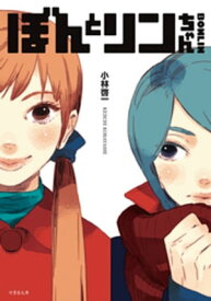 BONLIN　ぼんとリンちゃん【電子書籍】[ 小林啓一 ]
