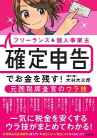 フリーランス＆個人事業主 　確定申告でお金を残す！元国税調査官のウラ技　第11版【電子書籍】[ 大村大次郎 ]