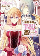 侯爵令嬢は手駒を演じる 6(アリアンローズコミックス)