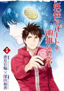 妖怪アパートの幽雅な日常(30)